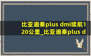 比亚迪秦plus dmi续航120公里_比亚迪秦plus dmi续航120底盘护板